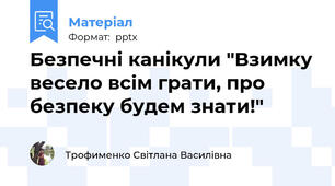 Безпечні канікули "Взимку весело всім грати, про безпеку будем знати!"