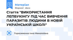 Стаття "ВИКОРИСТАННЯ ЛЕПБУКІНГУ ПІД ЧАС ВИВЧЕННЯ ПАРАЗИТІВ ЛЮДИНИ В НОВІЙ УКРАЇНСЬКІЙ ШКОЛІ"