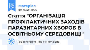 Стаття "ОРГАНІЗАЦІЯ ПРОФІЛАКТИЧНИХ ЗАХОДІВ ПАРАЗИТАРНИХ ХВОРОБ В ОСВІТНЬОМУ СЕРЕДОВИЩІ"