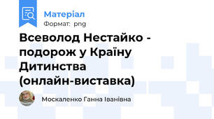 Всеволод Нестайко - подорож у Країну Дитинства (онлайн-виставка)