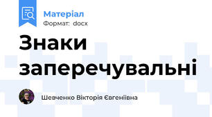 Знаки заперечувальні