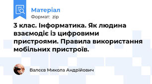 3 клас. Інформатика. Як людина взаємодіє із цифровими пристроями. Правила використання мобільних пристроїв.