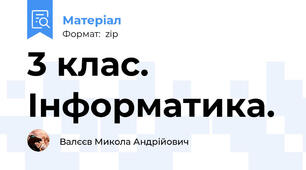 3 клас. Інформатика.