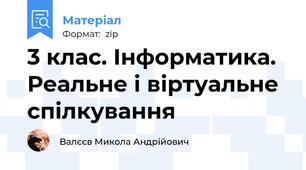 3 клас. Інформатика. Реальне і віртуальне спілкування