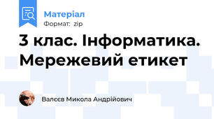 3 клас. Інформатика. Мережевий етикет