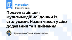 Презентація для мультимедійної дошки із стилусами. Назви чисел у діях додавання та віднімання.