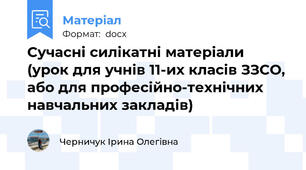 Сучасні силікатні матеріали  (урок для учнів 11-их класів ЗЗСО, або для професійно-технічних навчальних закладів)