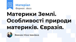 Материки Землі. Особливості природи материків. Євразія.