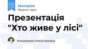 Презентація "Хто живе у лісі"