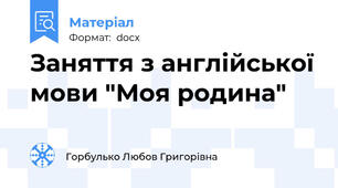 Заняття з англійської мови "Моя родина"