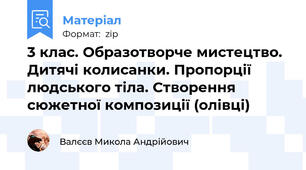 3 клас. Образотворче мистецтво. Дитячі колисанки. Пропорції людського тіла. Створення сюжетної композиції (олівці)