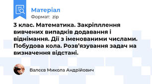 3 клас. Математика. Закріпллення вивчених випадків додавання і віднімання. Дії з іменованими числами. Побудова кола. Розв’язування задач на визначення відстані.