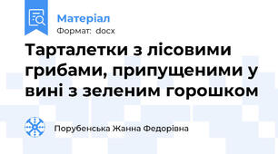Тарталетки з лісовими грибами, припущеними у вині з зеленим горошком