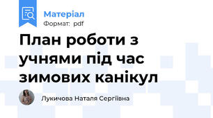 План роботи з учнями під час зимових канікул