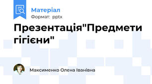 Презентація"Предмети гігієни"