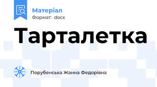 Тарталетка