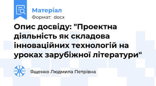 Опис досвіду: "Проектна діяльність як складова інноваційних технологій на уроках зарубіжної літератури"