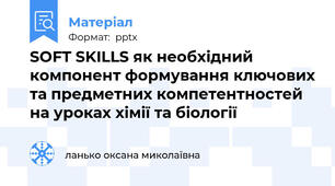 SOFT SKILLS як необхідний компонент формування ключових та предметних компетентностей  на уроках хімії та біології