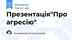 Презентація"Про агресію"