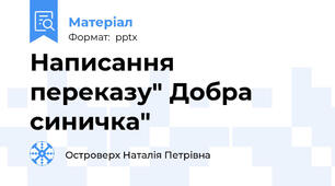 Написання  переказу" Добра  синичка"