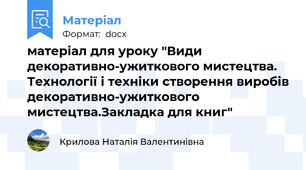 матеріал для уроку "Види декоративно-ужиткового мистецтва. Технології і техніки створення виробів декоративно-ужиткового мистецтва.Закладка для книг"