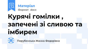 Курячі гомілки , запечені зі сливою та імбирем