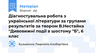 Діагностувальна робота з української літератури за групами результатів за твором В.Нестайка "Дивовижні події в шостому "Б", 6 клас