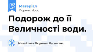 Подорож до її Величності води.