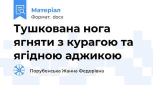 Тушкована нога ягняти з курагою та ягідною аджикою