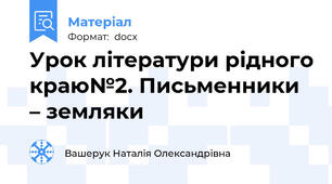 Урок літератури рідного краю№2. Письменники – земляки