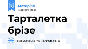 Тарталетка брізе