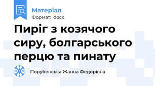 Пиріг з козячого сиру, болгарського перцю та пинату