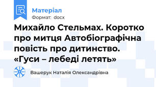Михайло Стельмах. Коротко про митця Автобіографічна повість про дитинство. «Гуси – лебеді летять»