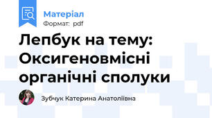Лепбук на тему: Оксигеновмісні органічні сполуки