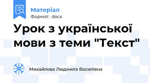 Урок з української мови з теми "Текст"