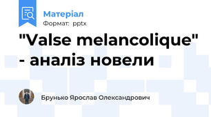 "Valse melancolique" - аналіз новели