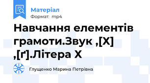 Навчання елементів грамоти.Звук ,[Х] ,[ґ].Літера Х