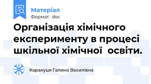 Організація хімічного експерименту в процесі шкільної хімічної  освіти.