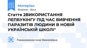 Стаття 2ВИКОРИСТАННЯ ЛЕПБУКІНГУ ПІД ЧАС ВИВЧЕННЯ ПАРАЗИТІВ ЛЮДИНИ В НОВІЙ УКРАЇНСЬКІЙ ШКОЛІ"