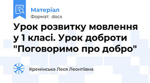 Урок розвитку мовлення у 1 класі. Урок доброти "Поговоримо про добро"