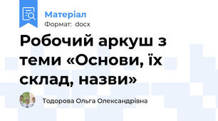 Робочий аркуш з теми «Основи, їх склад, назви»