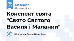 Конспект свята "Свято Святого Василя і Маланки"
