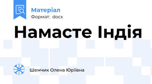 Намасте Індія