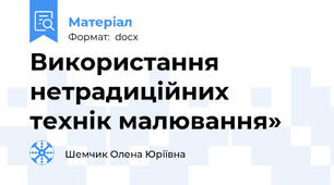 Використання нетрадиційних технік малювання»