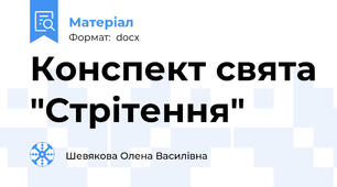 Конспект свята "Стрітення"