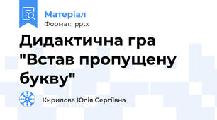 Дидактична гра "Встав пропущену букву"