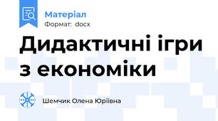 Дидактичні ігри з економіки