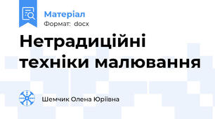 Нетрадиційні техніки малювання