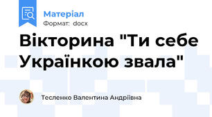 Вікторина "Ти себе Українкою звала"
