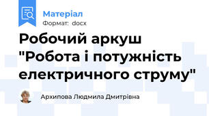 Робочий аркуш "Робота і потужність електричного струму"